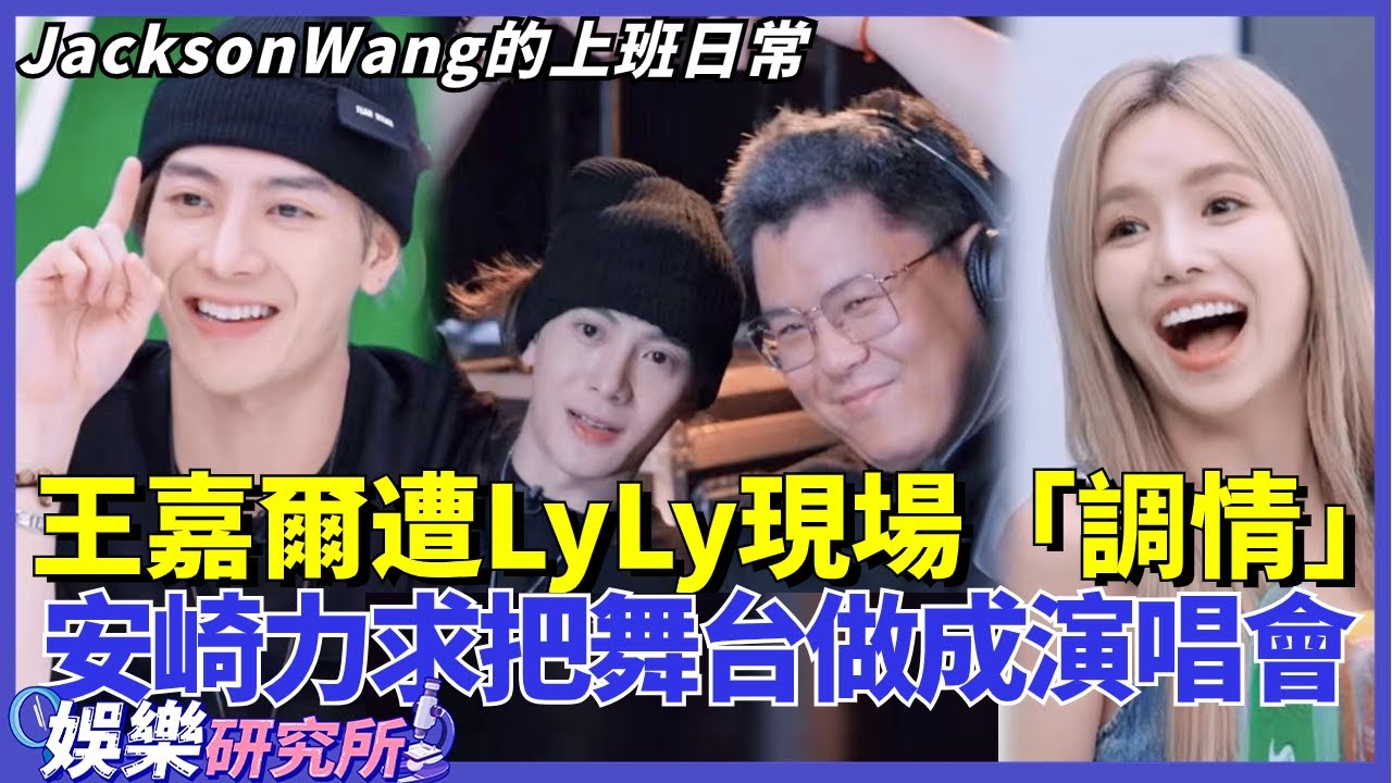 #王嘉爾 成功被越南辣妹#LyLy 「調情」到！#安崎 力求把舞台做成演唱會風格！#music #選秀 #舞台2023