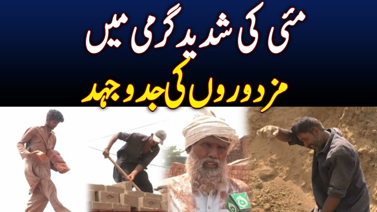 Brick Kiln Workers Toil Amid Scorching May Heat - Aaj News