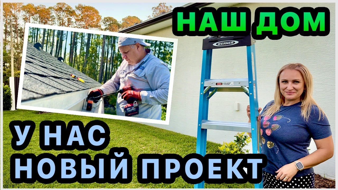 Начинаем устанавливать водосток с крыши. Приехали пожарные🙈 Новый проект своими руками. Костёр. США