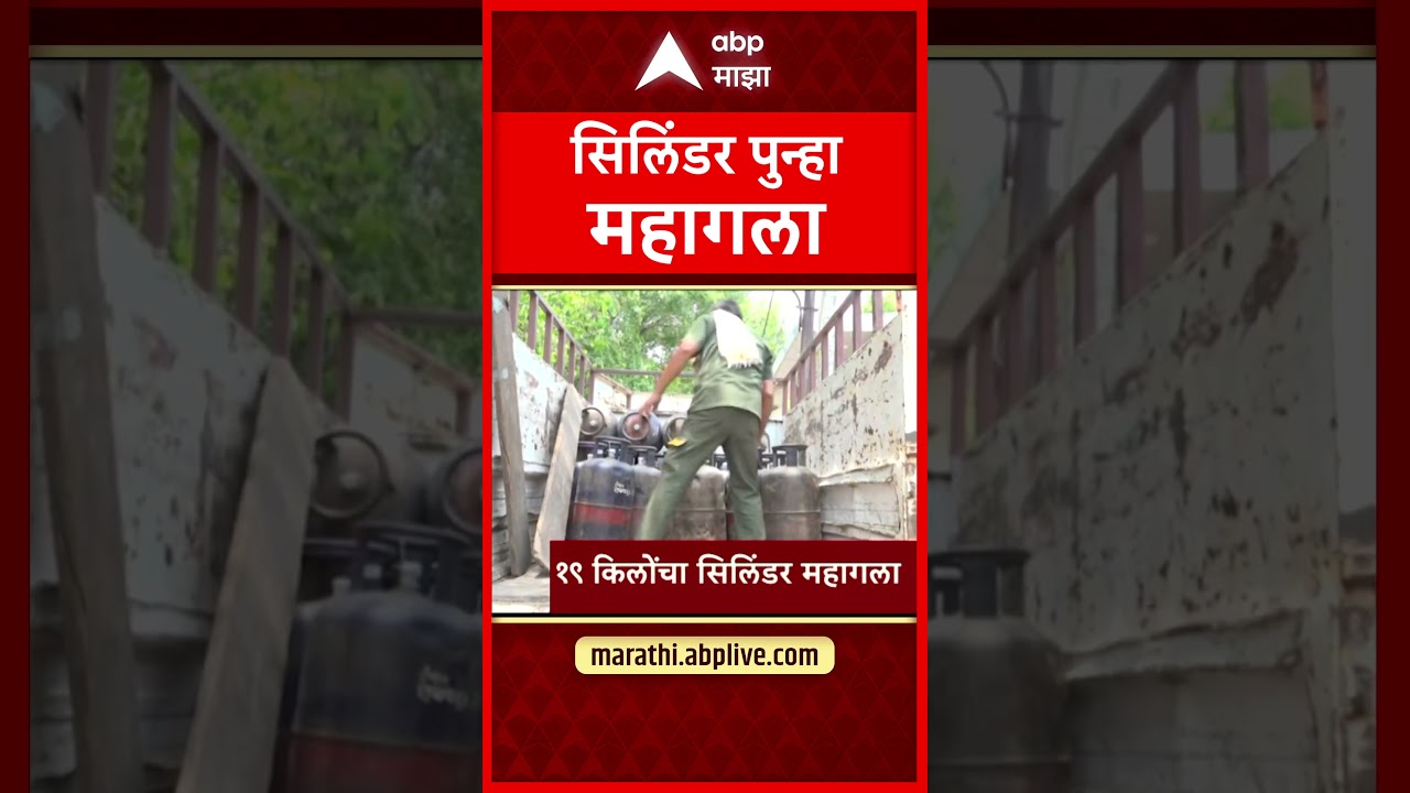 Gas Cylinder Rate Hike : व्यावसायिक गॅस सिलिंडर पुन्हा महागला | ABP Majha