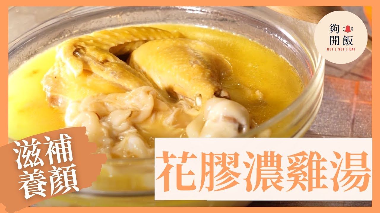 【花膠濃雞湯】🥣補充骨膠原，滋補養顏 | 女士必學養身湯水 | 湯水食譜 Chicken Soup with Fish Maw #湯水系列 #夠鐘開飯
