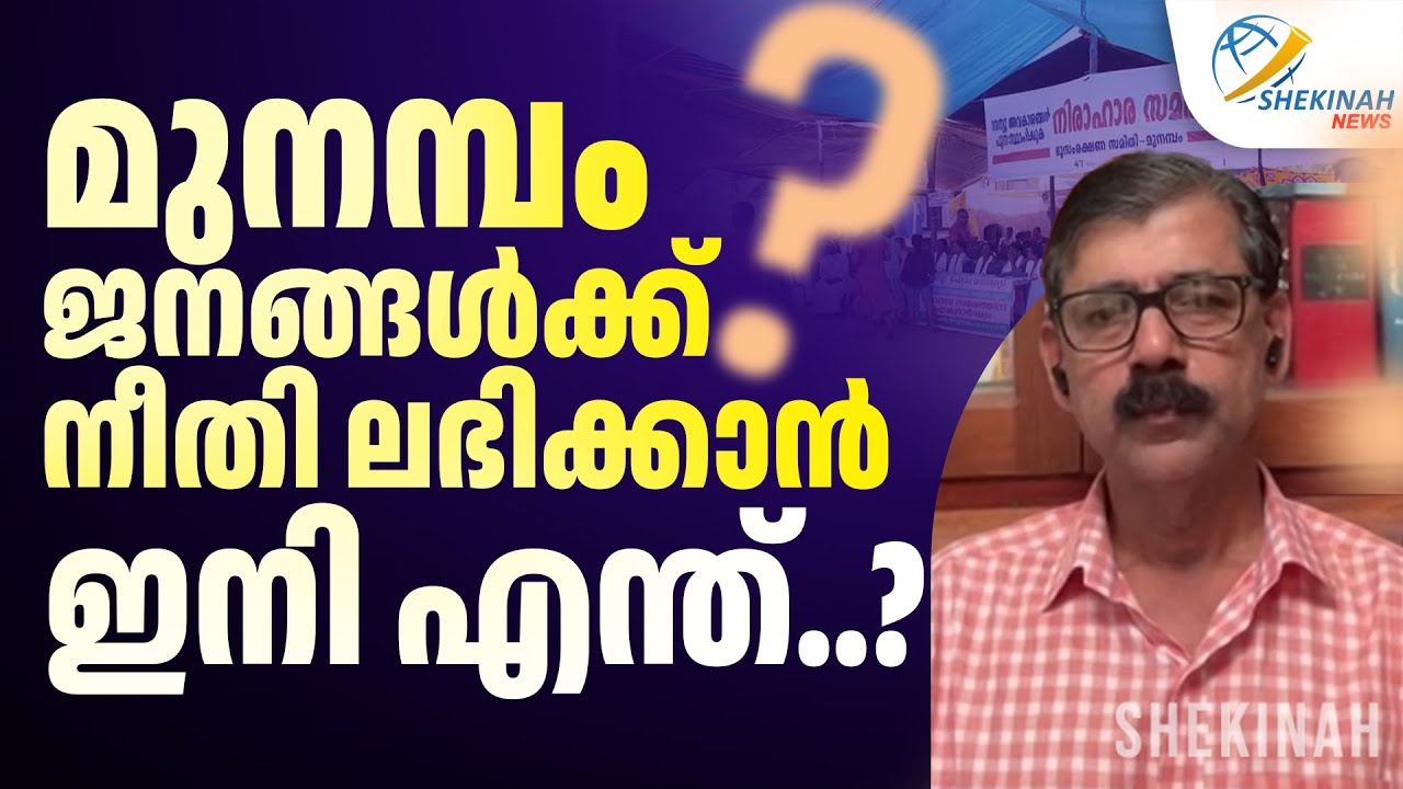 മുനമ്പം ജനങ്ങൾക്ക് നീതി ലഭിക്കാൻ ഇനി എന്ത് ..? സ്റ്റാലിൻ ദേവൻ | MUNAMBAM