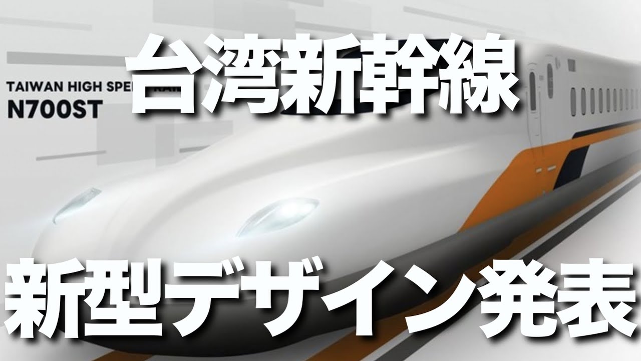 台湾新幹線が新型車両のデザインを発表。名称は「N700ST」で、東海道・山陽新幹線の「N700S」をベースにしています。