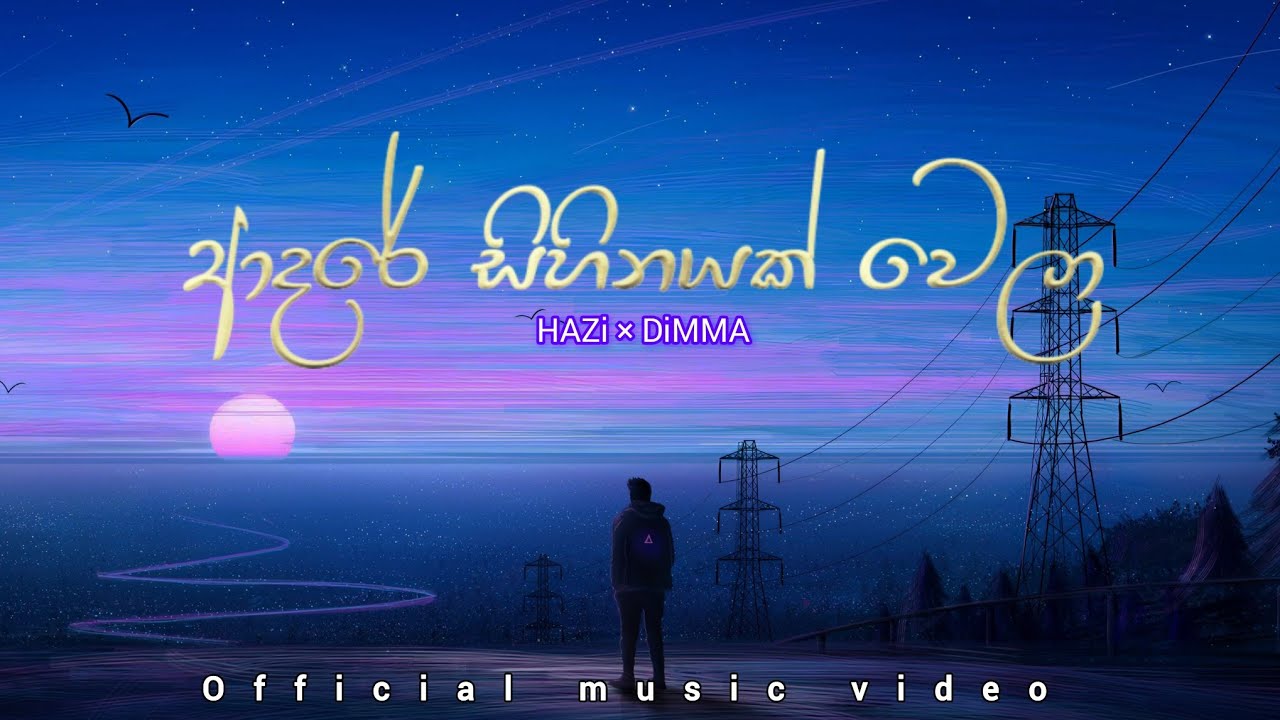 Adare sihinayak vela - ආදරේ සිහිනයක් වෙලා | HAZi × DiMMA | (official music video ) 
