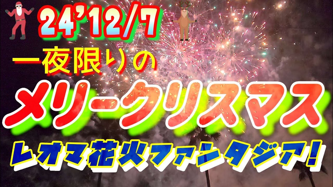 レオマワールド花火ファンタジア！24'12/7 一夜限りのXmas！Fireworks in NewReomaWorld.「レオマ花火マニアックス」