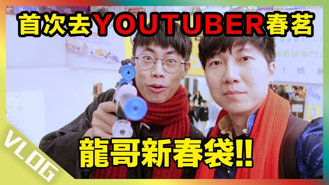 首次去Youtuber春茗！龍哥新春袋丨歡樂馬介休丨【首次去Youtuber春茗】