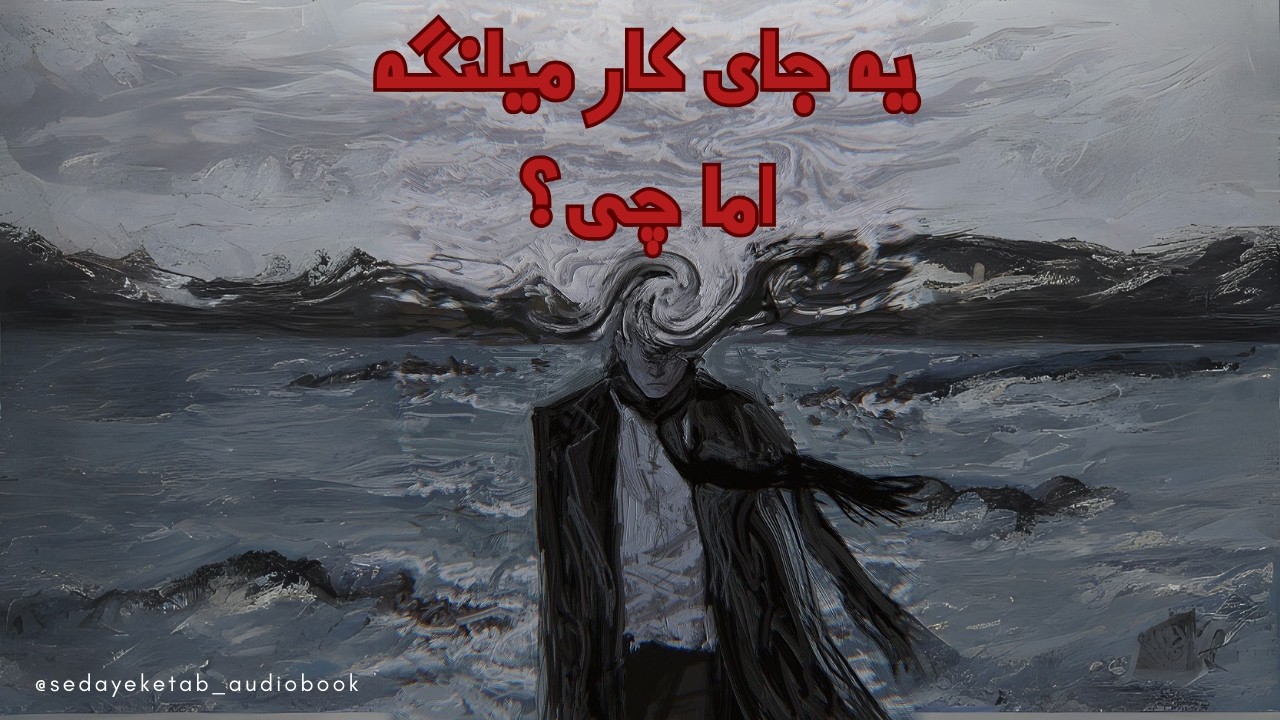 کتاب صوتی دروغ‌ هایی که به خود میگوییم فصل اول یک جای کار ایراد دارد