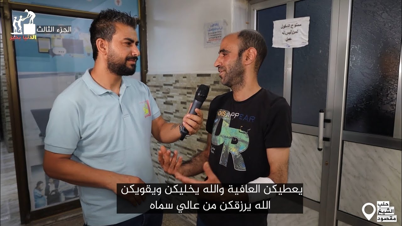 الدنيا بخير  _الحلقة 17 _العطاء الحقيقي هو أن تعطي دون أن تنتظر شيئًا في المقابل#حلب_الشيخ_مقصود
