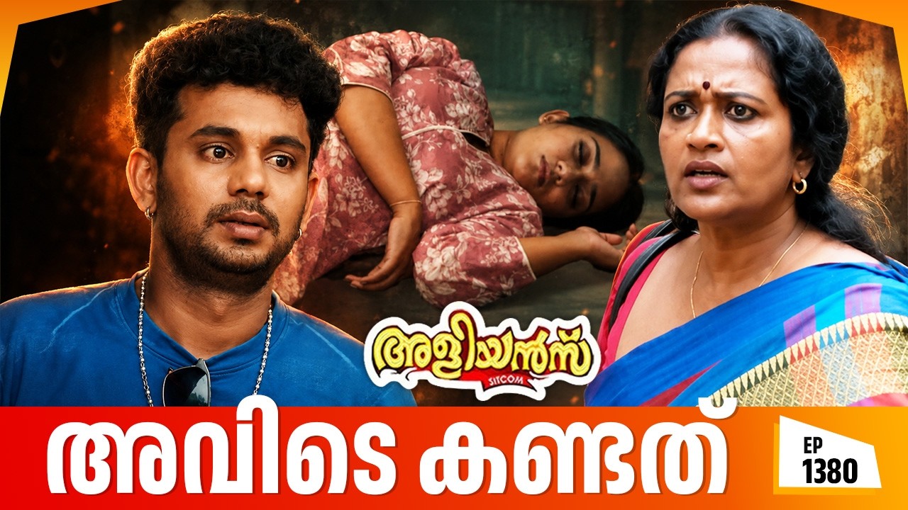 Aliyans - 1380 | മുത്തിന്റെ ജീവൻ രക്ഷിച്ച ലല്ലു | Latest Episode | Malayalam Comedy Sitcom