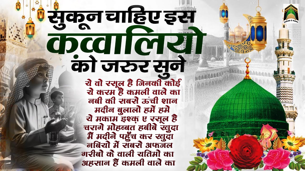 सुकून चाहिए इस क़व्वालियों को जरुर सुने | Nabi Ki Sabse Unchi Shaan | Islamic Qawwali | Madina Sharif