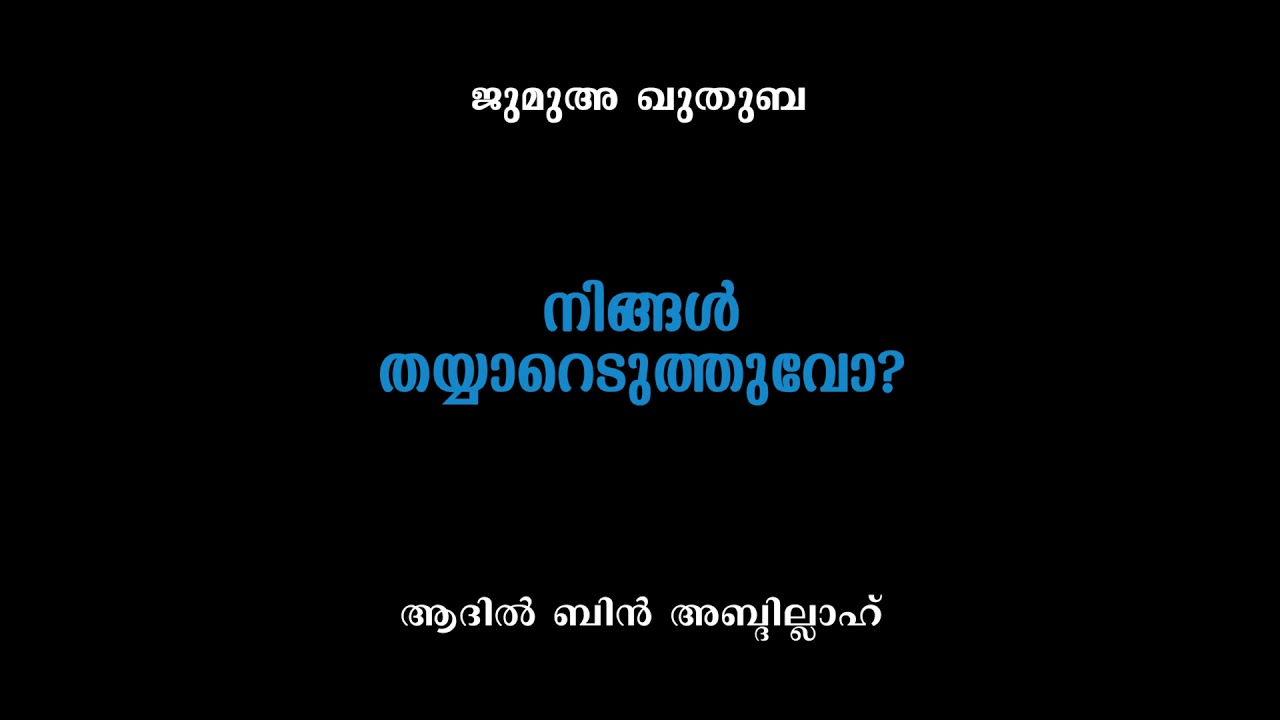 നിങ്ങൾ തയ്യാറെടുത്തുവോ? | Adhil Bin Abdillah