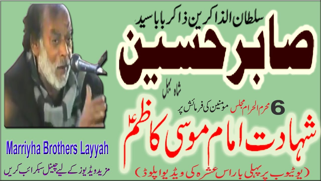 Zakir Syed Sabir Hussain Shah Behal || 6 Muharram || Shahdat Imam Musa Kazim A.S