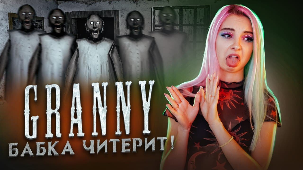 БАБКА ЧИТЕРИТ! ► Granny ► ПОЛНОЕ ПРОХОЖДЕНИЕ ГРЭННИ