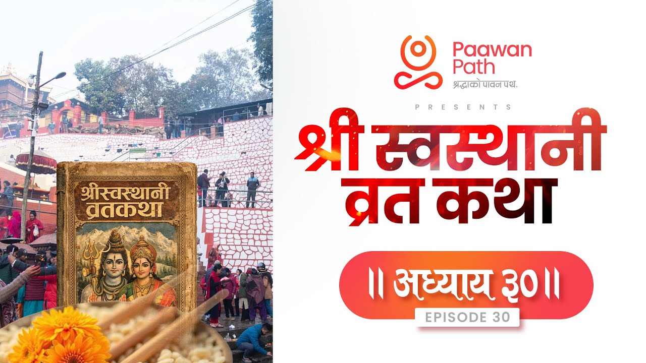 Shree Swasthani Brata Katha Episode 30 | स्व्स्थानी व्रतकथा भाग ३०