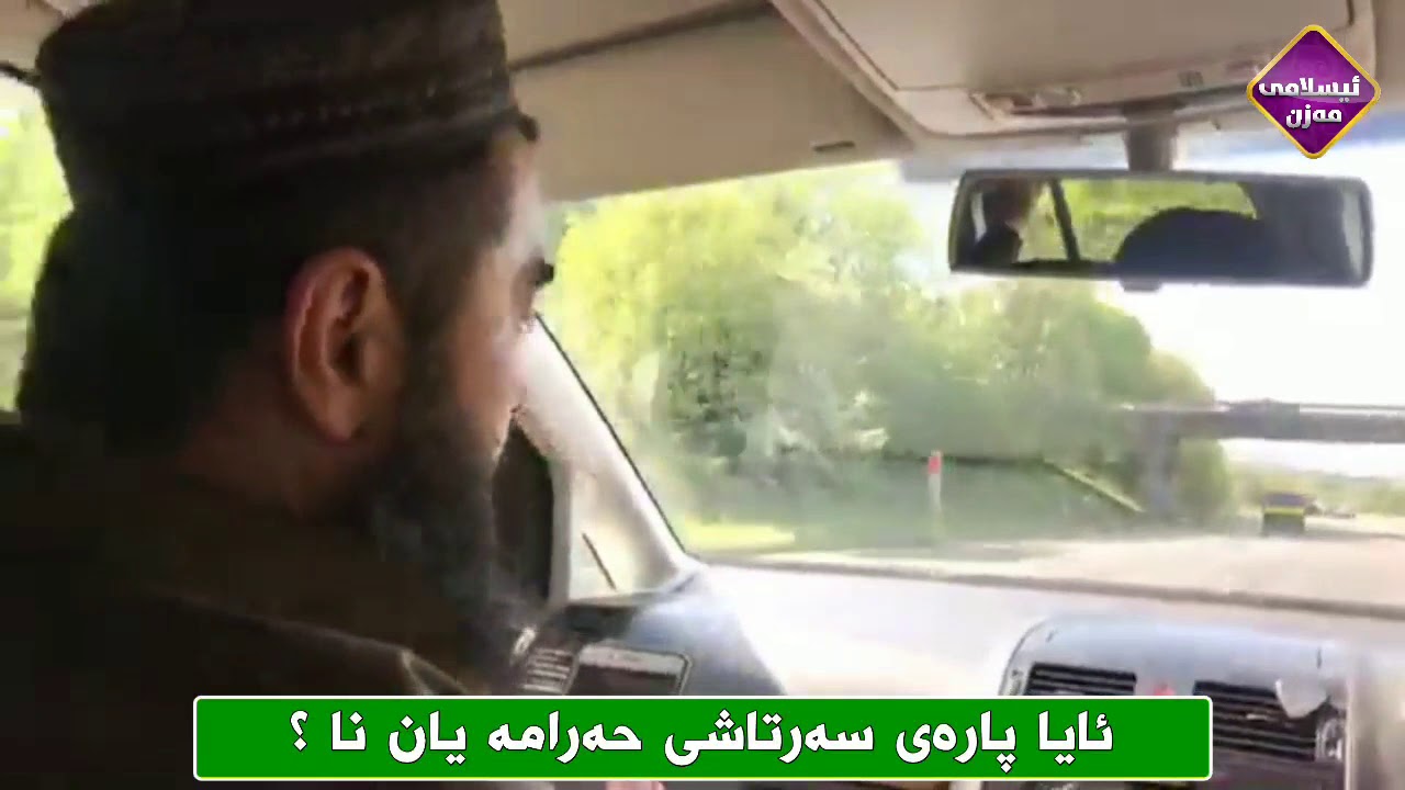 ئایا پارەی سەرتاشی حەرامە یان نا ؟ 


کوڕی پاک kuri pak
