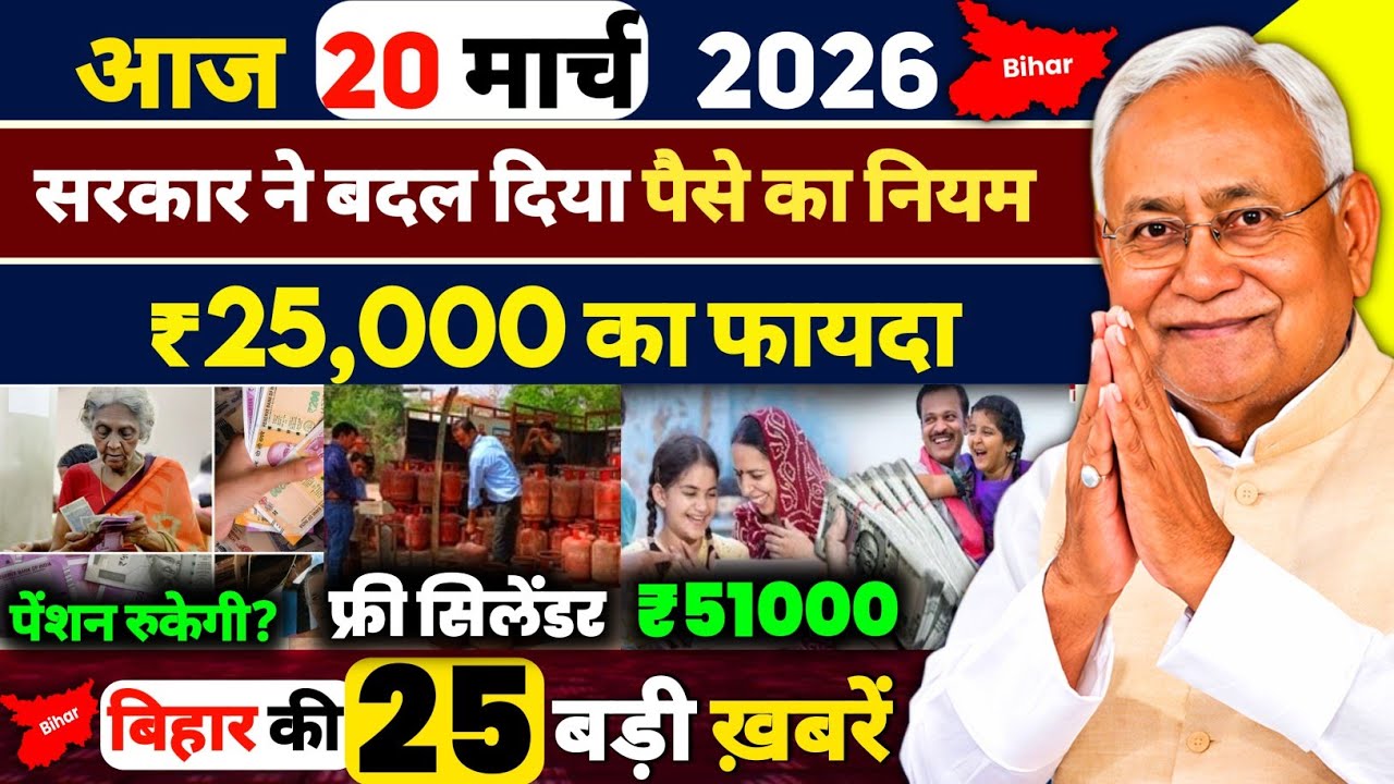 आज 20 March 2026  | Bihar Ki 25 Badi Khabrein | Bihar News Today