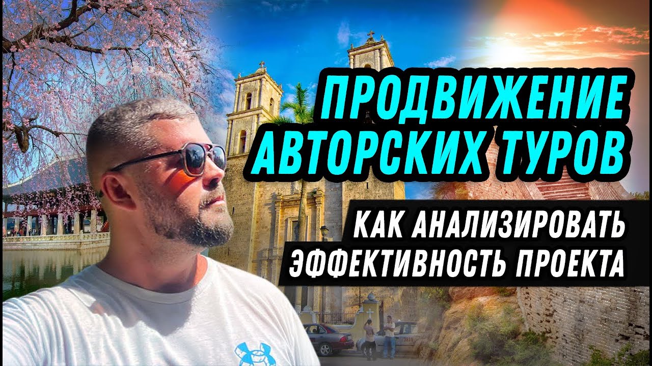 Реклама авторских туров. Анализ эффективности проекта.