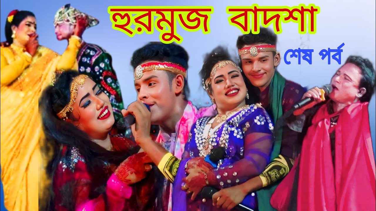 হুরমুজ বাদশা যাত্রাপালা।জামালপুরের বাস্তব কাহিনী যাত্রা নায়ক শান্ত মিষ্টি ও জ্যোতি।নতুন যাত্রা ২০২৫