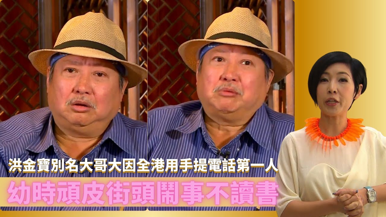 洪金寶別名大哥大因全港用手提電話第一人｜幼時頑皮街頭鬧事不讀書二年班讀足三年｜拜師于占元一講廣東話被掌嘴元華被打最多｜最佳男主角2 黎芷珊