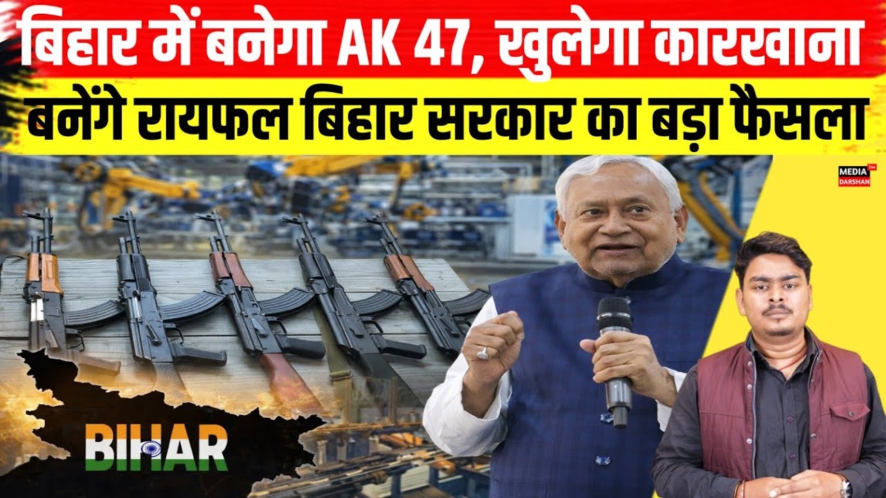 बिहार में बनेगा AK 47, खुलेगा कारखाना बनेंगे रायफल, बिहार सरकार का बड़ा फैसला। #bihar #ak47shorts