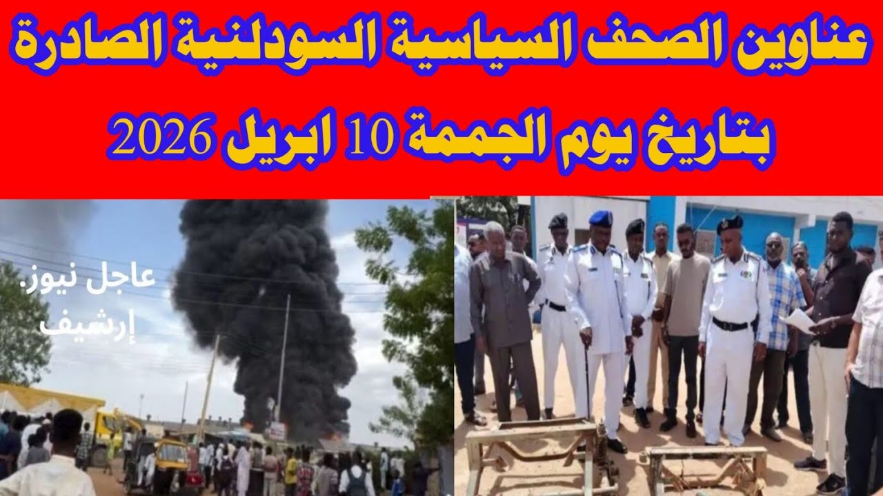 عناوين الصحف السياسية السودلنية الصادرة بتاريخ يوم الجممة 10 ابريل 2026