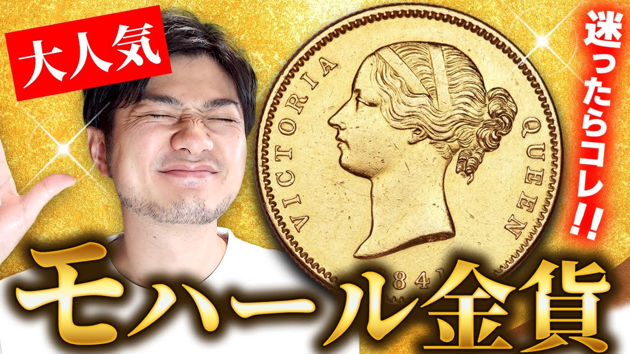 【今人気のモハール金貨】ヴィクトリア女王が美しいモハール金貨｜「インドのコインは値上がりする？」そんな質問が寄せられます｜今人気の金貨を店主渡辺が徹底解説！