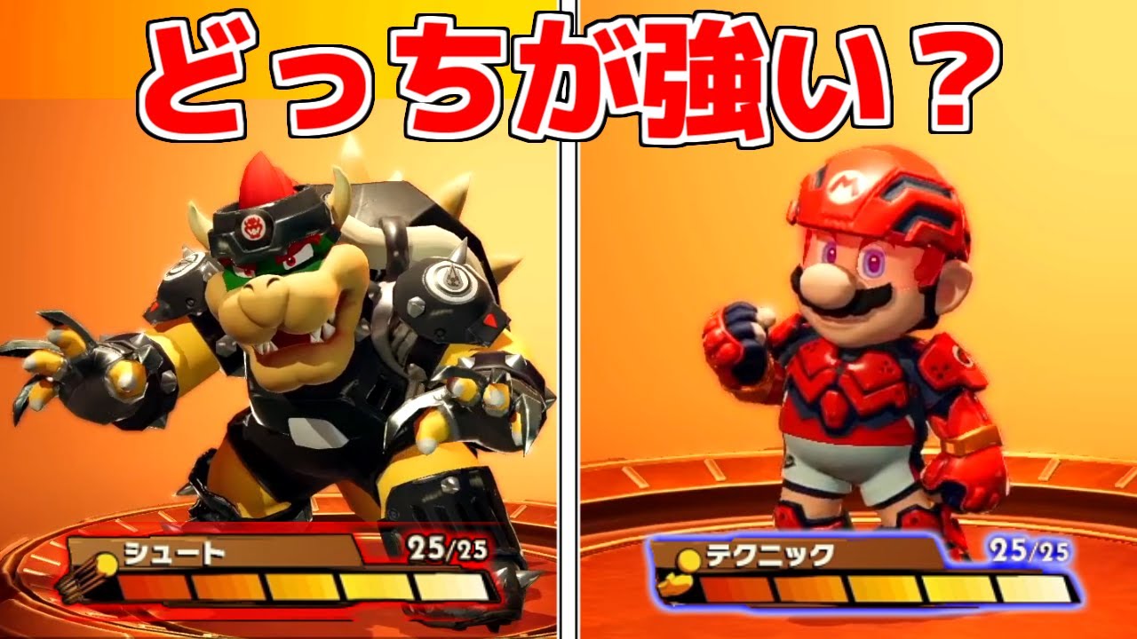 シュート力が強すぎる能力をMAXにしたけど、結局どっちが強いの？【マリオストライカーズ バトルリーグ】