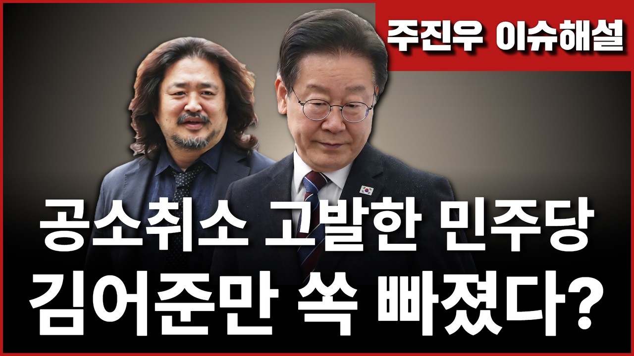 Ep276. 공소취소 고발한 민주당, 김어준만 쏙 빠졌다?