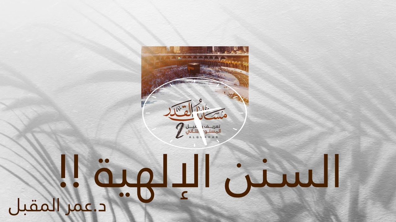 السنن الإلهية !! | د.عمر المقبل