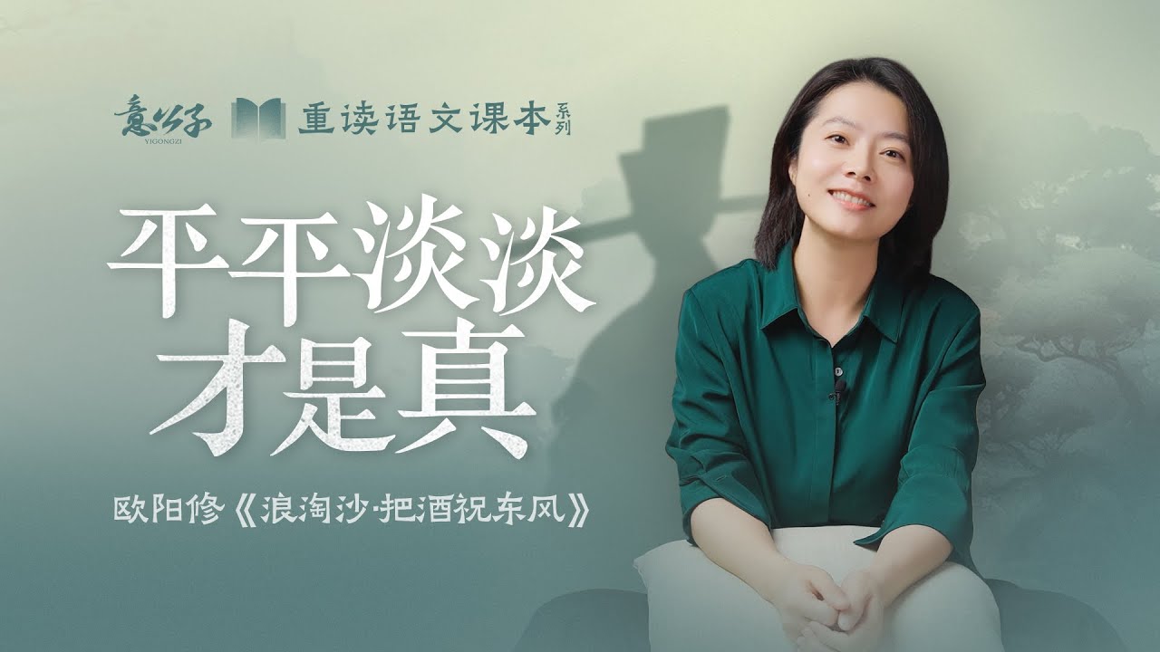 欧阳修「浪淘沙·把酒祝東風」：我們究極壹生，追尋的到底是什麽呢？【意公子重讀語文課本】