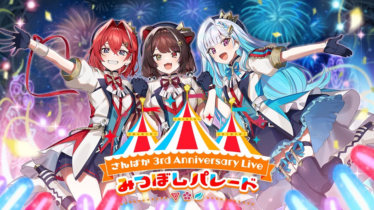 【#さんばか3周年】さんばか 3rd Anniversary LIVE みつぼしパレード【3DLIVE / にじさんじ】
