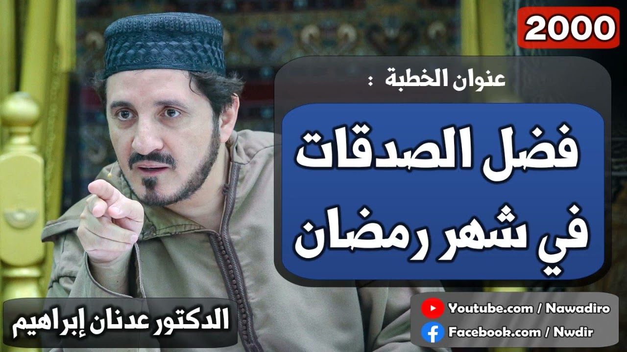 فضل الصدقات في شهر رمضان ♦ 2000 ♦ الدكتور عدنان إبراهيم