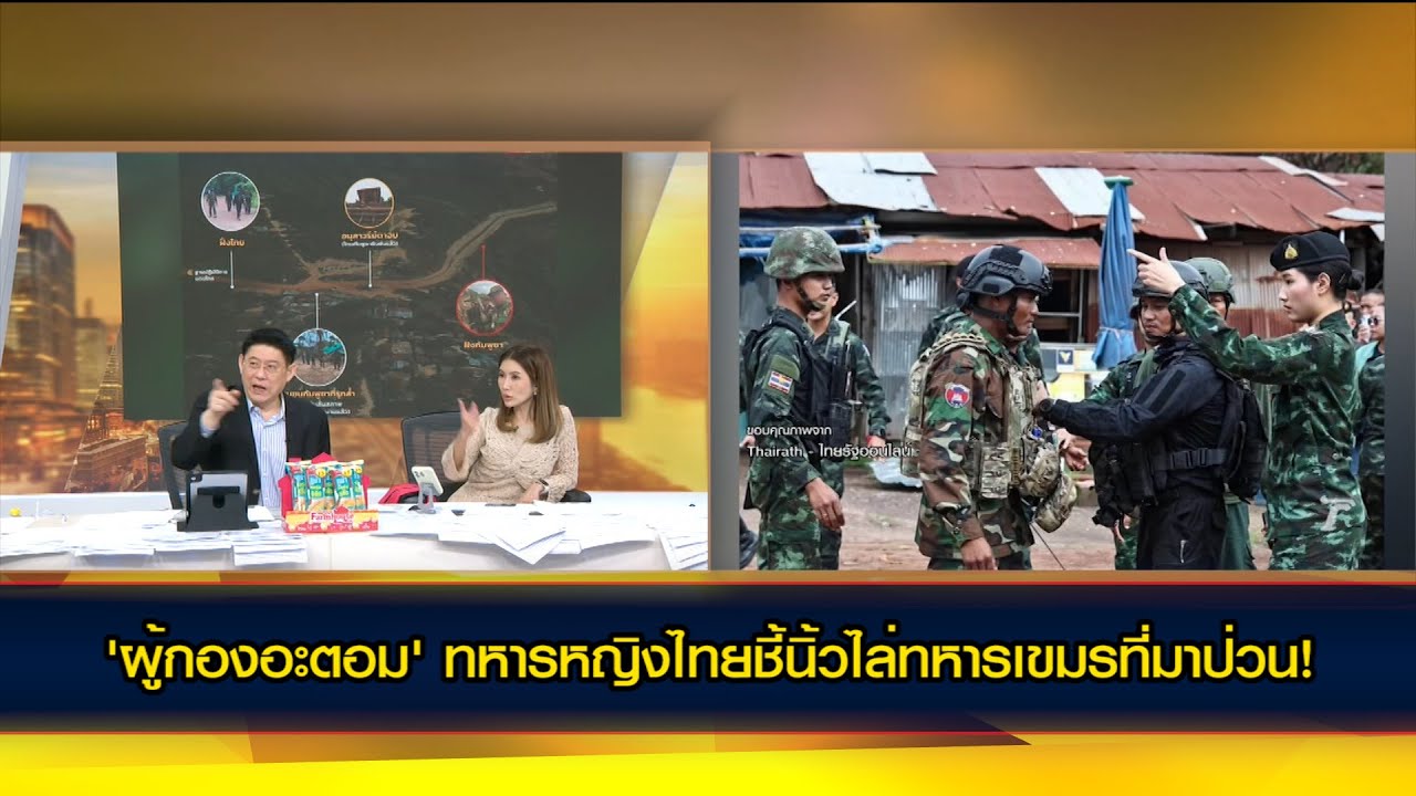 'ผู้กองอะตอม' ทหารหญิงไทยชี้นิ้วไล่ทหารเขมรที่มาป่วน!