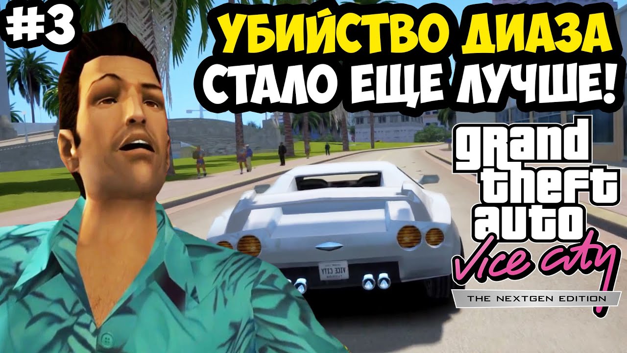 ШТУРМ ОСОБНЯКА ДИАЗА И ПЕРВЫЕ НЕДВИЖИМОСТИ - Vice City Nextgen Edition Прохождение #3
