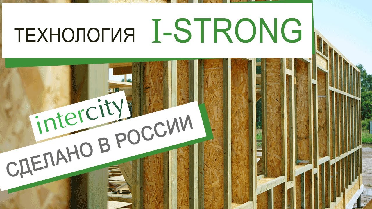 Как сделать каркасный дом по-настоящему надежным? Технология I-STRONG. Деревянные двутавровые балки.