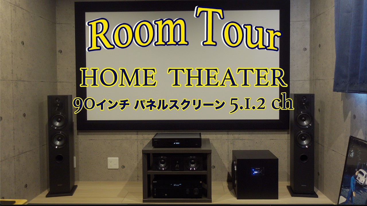 ホームシアター導入！お客様のお部屋にお邪魔してみました#17【90インチ パネルスクリーン5.1.2ch】【ルームツアー】
