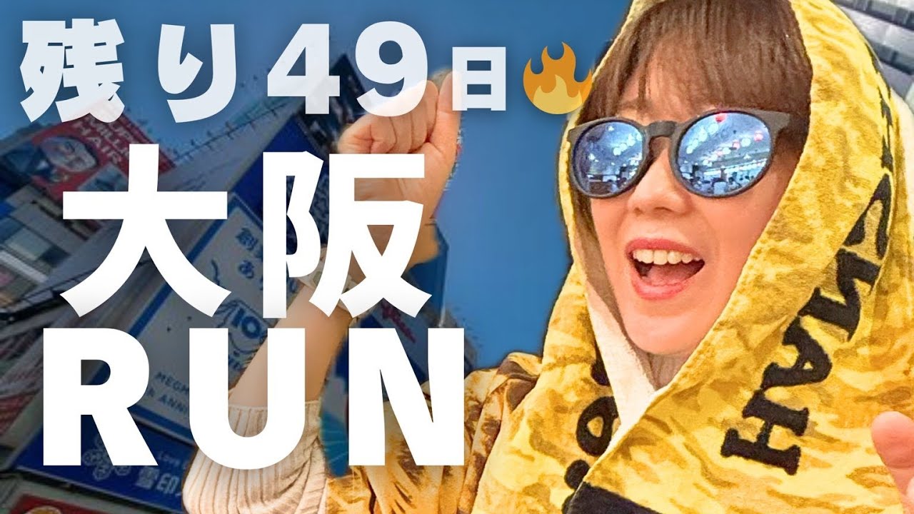【観光】新大阪→天王寺まで大阪をランニング🐙奈良マラソン完走に向けてロングラン？🤔🔥