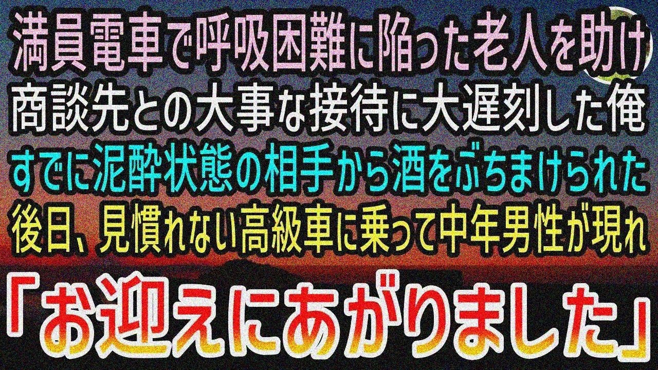 【感動する話】満員電車で老人を助けたら接待に大遅刻。泥酔取引先にビールぶっかけられ破談。高級車で中年男性「お迎えに」【泣ける話】