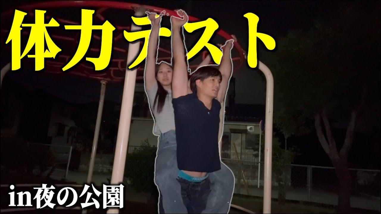 【テスト】毎日外で遊んでる男女が筋力・反射神経を測定します。運動能力があるのはどっちだ？