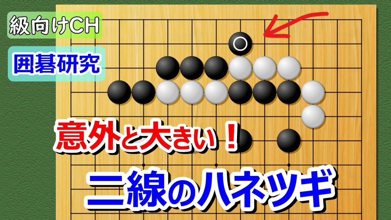 【囲碁研究】級向け・意外と大きい！２線のハネツギ三選