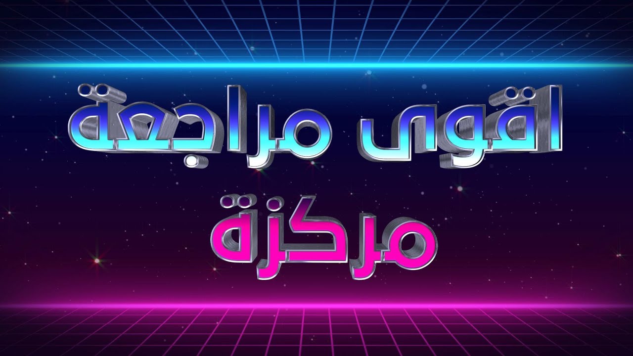اقوى مراجعة مركزة في الكيمياء للصف الثالث المتوسط // المحاضرة 3  // ضمان 20 درجة // 2025
