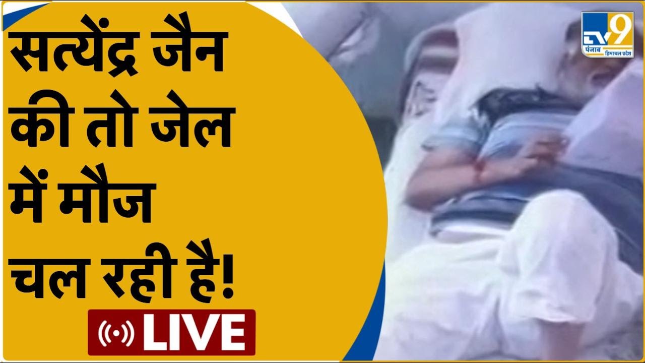 Satyendra Jain Viral Video: जेल में बंद सत्येंद्र जैन को मिल रहा VIP ट्रीटमेंट, मसाज का वीडियो वायरल