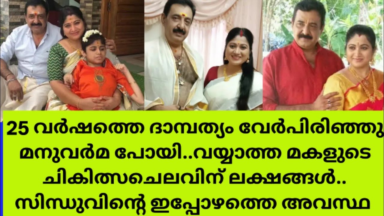 വയ്യാത്ത മകളെ പോലും ഓർത്തില്ല..25 വർഷത്തെ ദാമ്പത്യം ഒഴിവാക്കി മനുവർമയും സിന്ധുവും sindhu manu varma