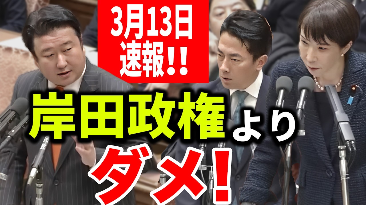 【参政党】3月13日速報！高市総理、答弁後退...「岸田時代よりダメ」参政党・和田が突きつけた厳しい現実 #和田政宗  #予讃委員会  【切り抜き】