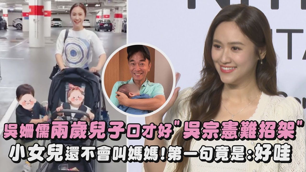 【Sandy育兒經】吳姍儒兩歲兒子口才好