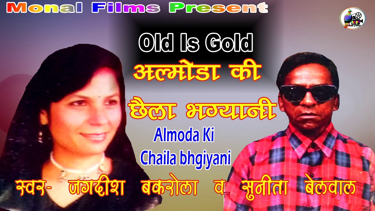 Almoda Ki Chaila Bhgiyani//अल्मोड़ा की छैला भग्यानी //Singer:Jagdesh Bakrola or Sunita Belwal