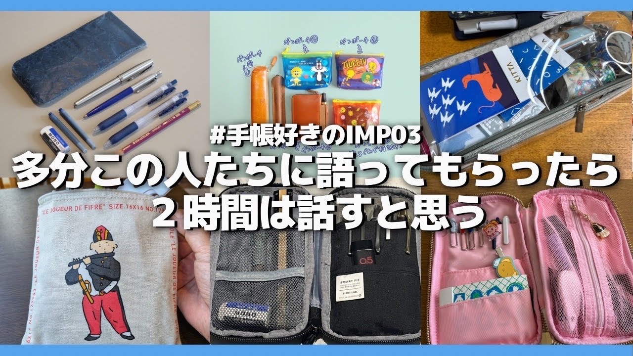 #手帳好きのIMP 多分この人たち語ってもらったら２時間は話すと思う