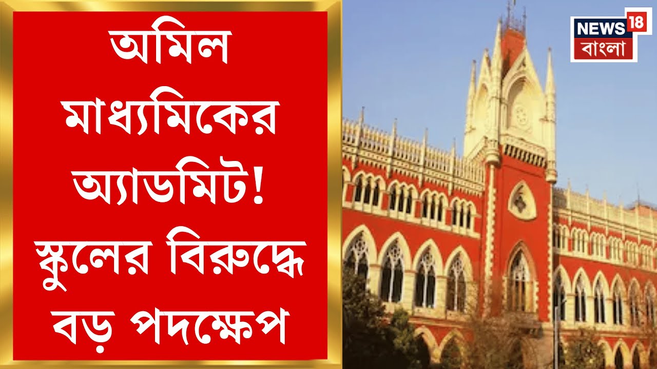Madhyamik 2026 | মাধ্যমিকের অ্যাডমিট কার্ড অমিল! নামি স্কুলের গাফিলতিতে ক্ষুব্ধ বিচারপতি|Bangla News