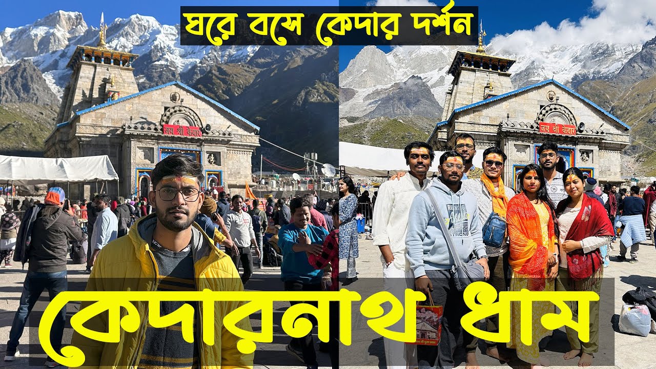 ঘরে বসে কেদারনাথ দর্শন ।  Kedarnath Guide | kedarnath mandir latest video | Kedarnath Song