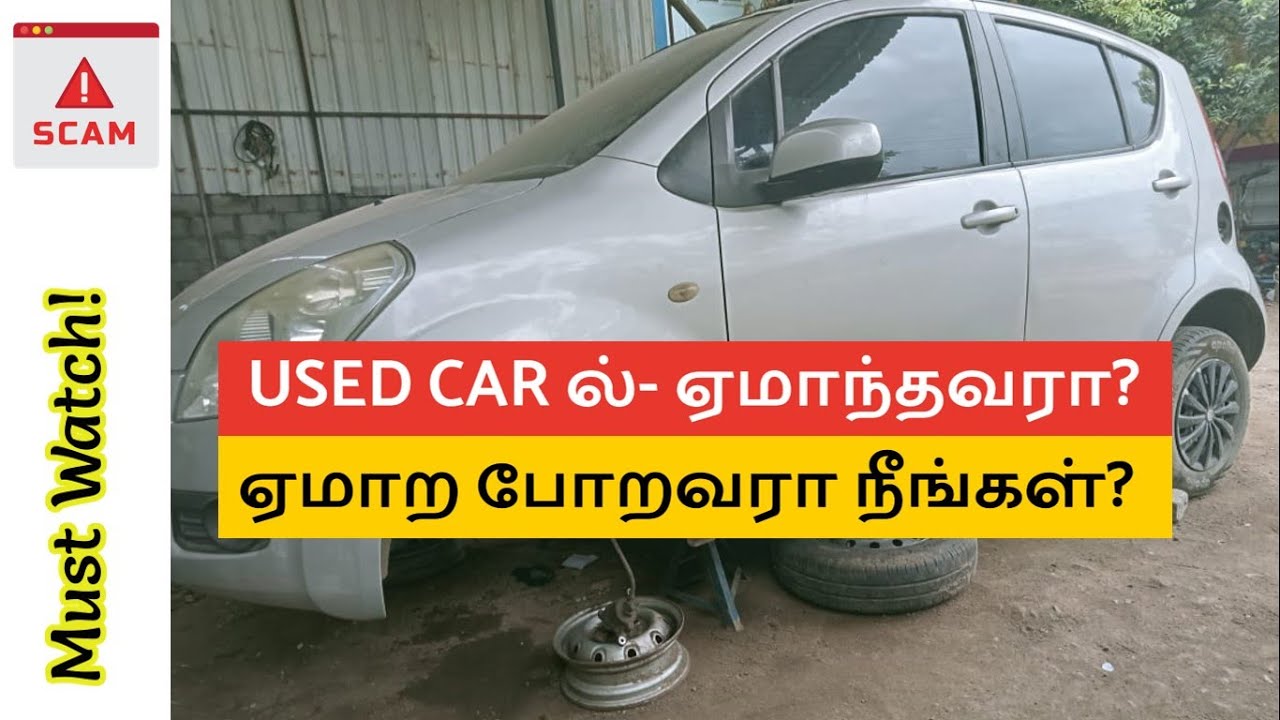 Used Car Fraud or Scam | ஏமாந்தவரா? (or) ஏமாறப்போறவரா? நீங்கள் | Second Hand Car